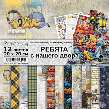 Набор бумаги 20х20 см "Ребята с нашего двора", 12 листов (ScrapMania)