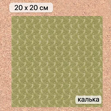 Калька 20х20 см "Заповедник 08", плотность 110 гр/м2 (ScrapMania)