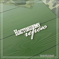 Чипборд "Настоящему герою", 5,8х2,7 см (СкрапМагия) Чипборд "Настоящему герою", 5,8х2,7 см (СкрапМагия)