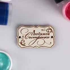 Деревянное украшение "Бирка. Любимой сестренке"