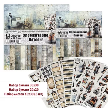 Комплект главный "Элементарно, Ватсон!", 10 предметов (ScrapMania)