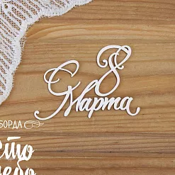 Чипборд "С 8 марта - 27", 6х4,4 см (Просто небо)