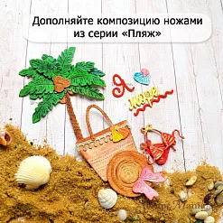 Нож "Пляж. Я люблю море", 1,6х4 см (ScrapMania)