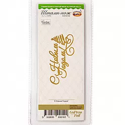 Штамп-нож "С Новым Годом!" (Couture Creation)