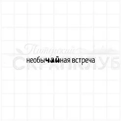Штамп "Необычайная встреча", 5,1х0,7 см (Скрапклуб) Штамп "Необычайная встреча", 5,1х0,7 см (Скрапклуб)