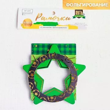 Набор рамок с фольгированием "Путь чемпиона" (АртУзор) Набор рамок с фольгированием "Путь чемпиона" (АртУзор)