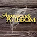 Акриловое украшение "Зеркальное. Армейский альбом" (ArtLines)