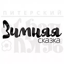Штамп "Зимняя сказка" (бр) (Скрапклуб)
