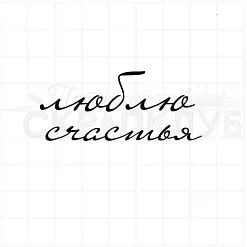Штамп "Люблю, счастья", 5,7 см (Скрапклуб)
