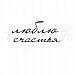 Штамп "Люблю, счастья", 5,7 см (Скрапклуб)