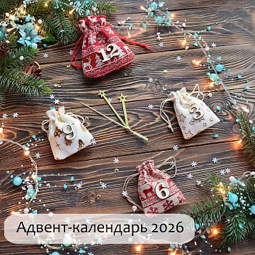 Адвент-календарь "Новогодний 2026", 31 сюрприз, 43х35х15 см (ScrapMania)