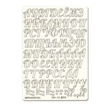 Чипборд "Русский алфавит 2", 11,5х16,5 см (Mr.Painter)
