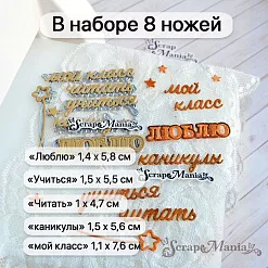Нож "Школьная жизнь. Люблю учиться", 1,4х5,8 см (ScrapMania)