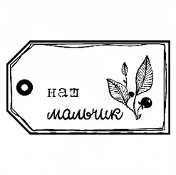 Штамп "Тег. Наш мальчик" (Скрапклуб)