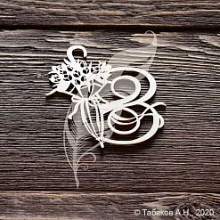 Чипборд "Восьмёрка с зонтиком" (ArtLines)