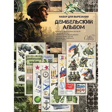 Набор бумаги А5 для вырезания "Дембельский альбом", 14 листов (CraftStory)