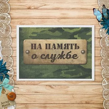 Тканевая карточка "Дембельский альбом 2. Табличка. На память" (ScrapMania)