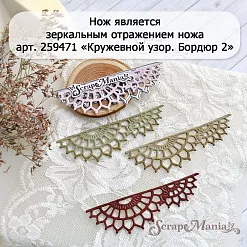 Нож "Кружевной узор. Бордюр", 2,6х8,5 см (ScrapMania)