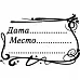 Штамп "Дата-место", 6,5х4,5 см (Скрапклуб) Штамп "Дата-место", 6,5х4,5 см (Скрапклуб)