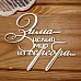 Украшение из чипборда "Зима - целый мир из серебра..." (Просто небо)