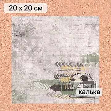 Калька 20х20 см "Ребята с нашего двора 11", плотность 110 гр/м2 (ScrapMania)