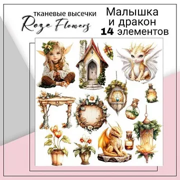 Набор высечек из ткани "Малышка и дракон", 6,7х7 см, 14 шт (RozeFlowers)