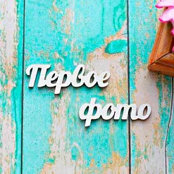 Набор украшений из чипборда "Первое фото" (ScrapКрым)