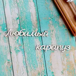 Украшение из чипборда-надпись "Любимый карапуз" (ScrapКрым)