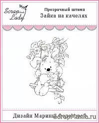 Штамп "Зайка на качелях" (Россия СЛ) Штамп "Зайка на качелях" (Россия СЛ)
