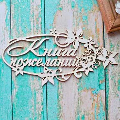 Украшение из чипборда "Книга пожеланий в рамке 2" (ScrapКрым)