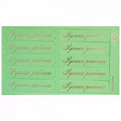 Шильдики "Ручная работа", цвет светло-зеленый матовый и серебряный (Лоза)