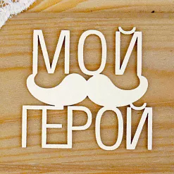 Украшение из чипборда "Мой герой 3" (Просто небо) Украшение из чипборда "Мой герой 3" (Просто небо)