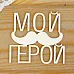 Украшение из чипборда "Мой герой 3" (Просто небо) Украшение из чипборда "Мой герой 3" (Просто небо)