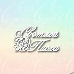 Чипборд "Светлой пасхи" (LeoMammy)