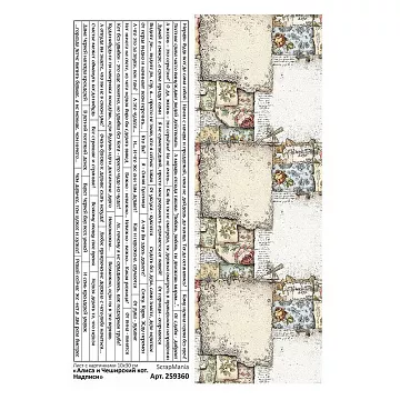 Лист с картинками 10х30 см "Алиса и Чеширский кот. Надписи" (ScrapMania)