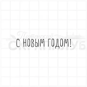 Штамп "С новым годом 11", 5,6х0,9 см (Скрапклуб) Штамп "С новым годом 11", 5,6х0,9 см (Скрапклуб)
