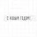 Штамп "С новым годом 11", 5,6х0,9 см (Скрапклуб) Штамп "С новым годом 11", 5,6х0,9 см (Скрапклуб)
