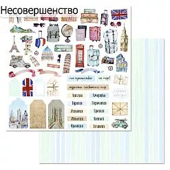 БРАК бумага ScrapMania 30х30 см "Путеводитель. Ярлыки и теги" 225627 БРАК бумага ScrapMania 30х30 см "Путеводитель. Ярлыки и теги" 225627