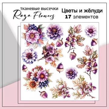 Набор высечек из ткани "Цветы и желуди", 18 шт (RozeFlowers)