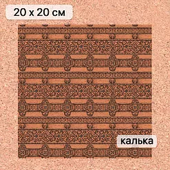 Калька 20х20 см "Лукоморье 08", плотность 110 гр/м2 (ScrapMania) Калька 20х20 см "Лукоморье 08", плотность 110 гр/м2 (ScrapMania)