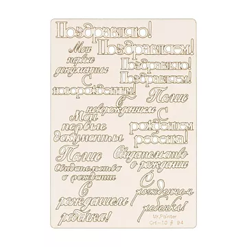 Набор украшений из чипборда "Фразы 7" (Mr.Painter)