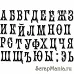 Штамп "Алфавит малый 5" (Скрапклуб)