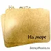 Обложка из оргалита "На море" 20х15 см (Скрапклуб)