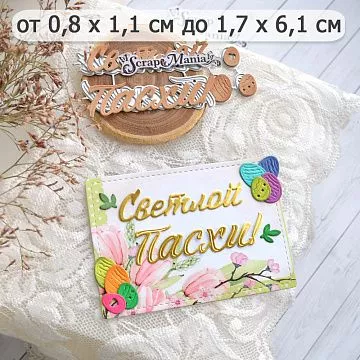 Нож "Пасха. Светлой Пасхи", 1,7х6,1 см (ScrapMania)