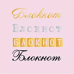 Термотрансферная наклейка "Блокнот", 4 шт (Scrapmama)