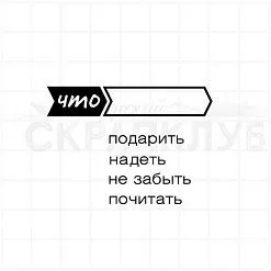 Штамп "Что не забыть", 6х1 см (Скрапклуб) Штамп "Что не забыть", 6х1 см (Скрапклуб)