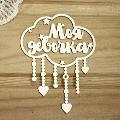 Украшение из чипборда "Моя девочка в облаке" (Просто небо)