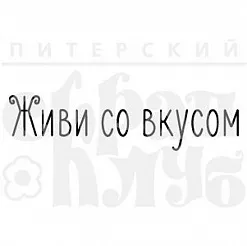 Штамп "Живи со вкусом" (Скрапклуб)