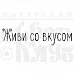 Штамп "Живи со вкусом" (Скрапклуб)