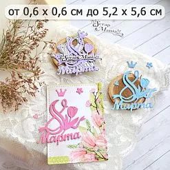 Нож "8 Марта. Корона", 5,2х5,6 см (ScrapMania) Нож "8 Марта. Корона", 5,2х5,6 см (ScrapMania)